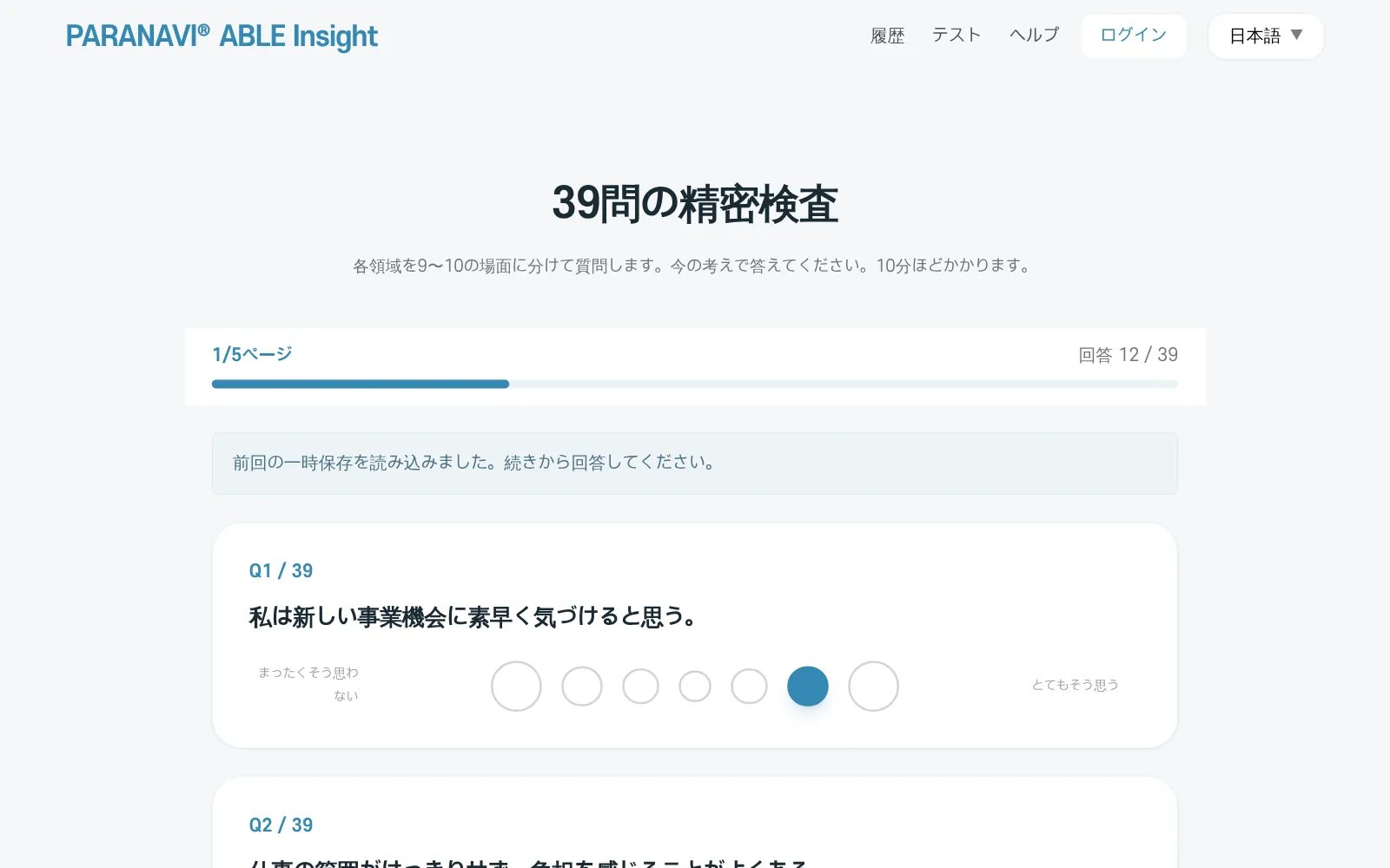 39問の精密検査の画面。1/5ページ、回答数、一時保存ボタン