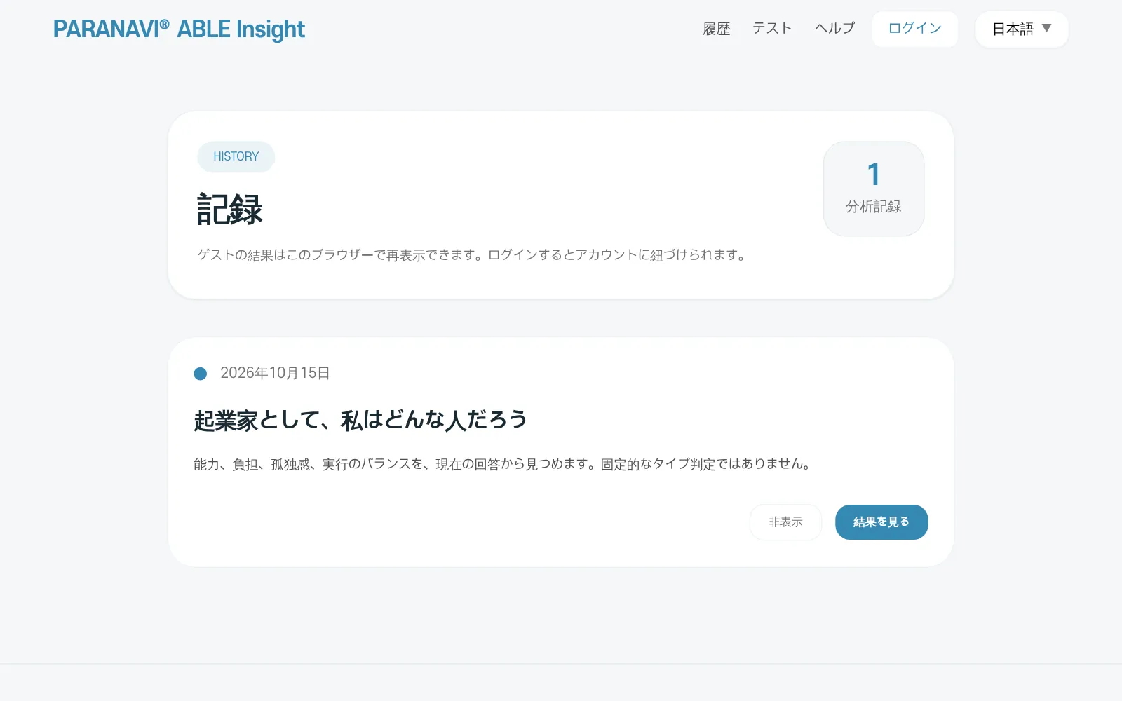 ゲストの記録画面。同じブラウザーで見た結果の一覧