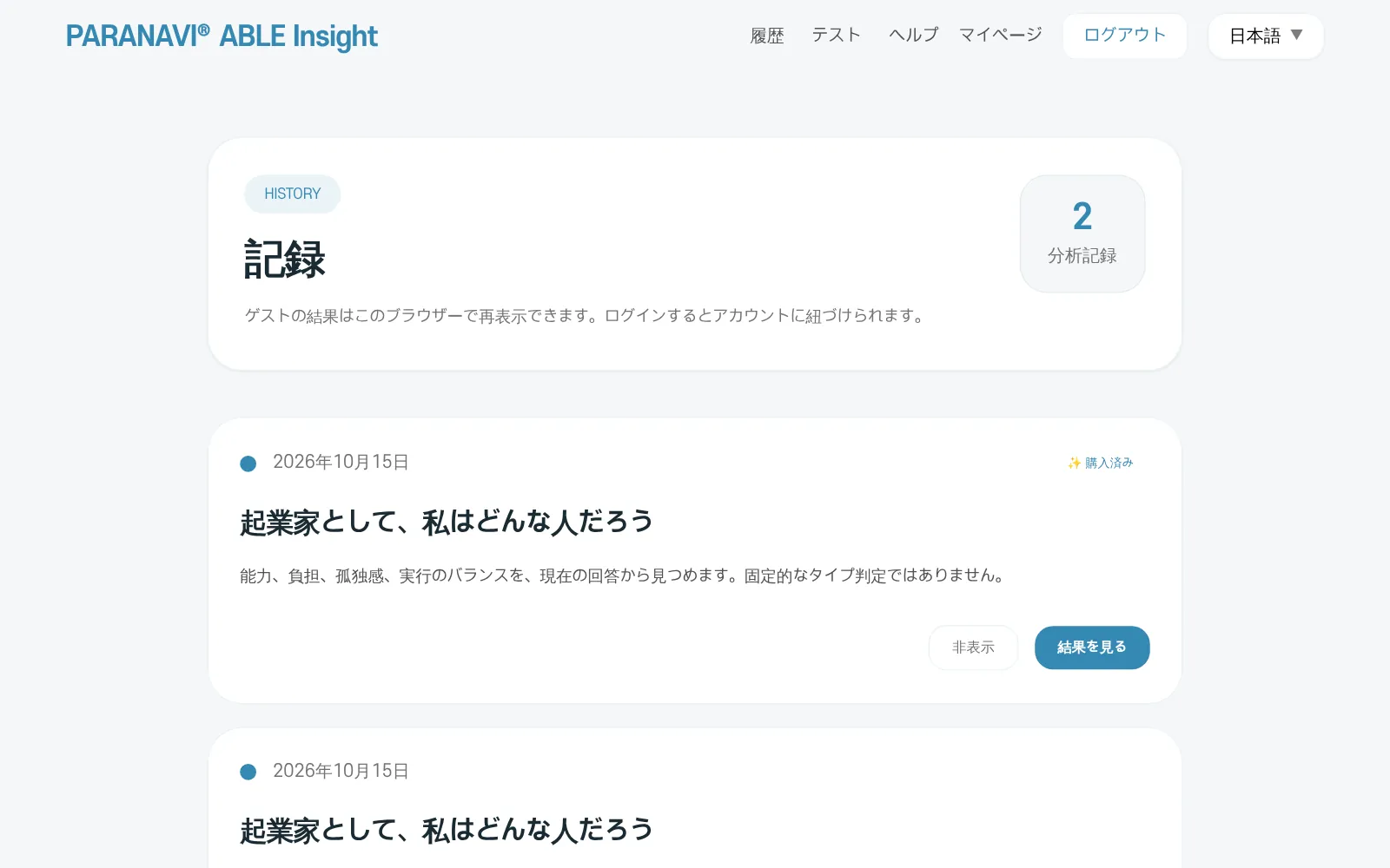 記録の画面。結果カードと「非表示」「結果を見る」のボタン