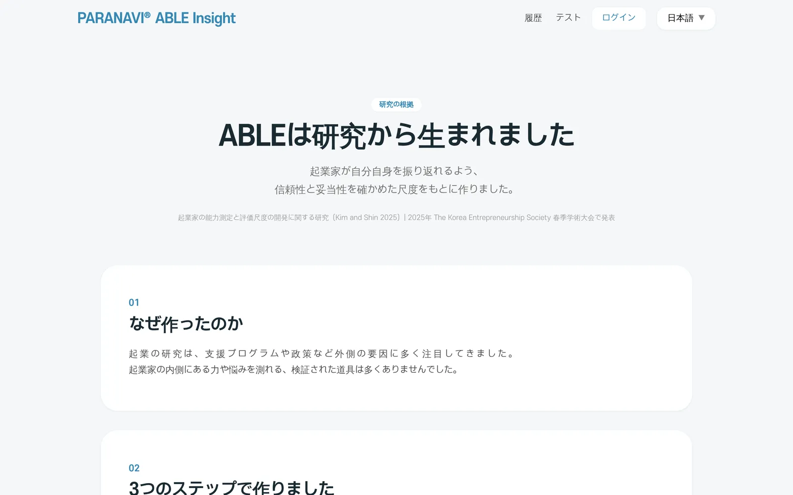 研究の根拠の画面。ABLEは研究から生まれました