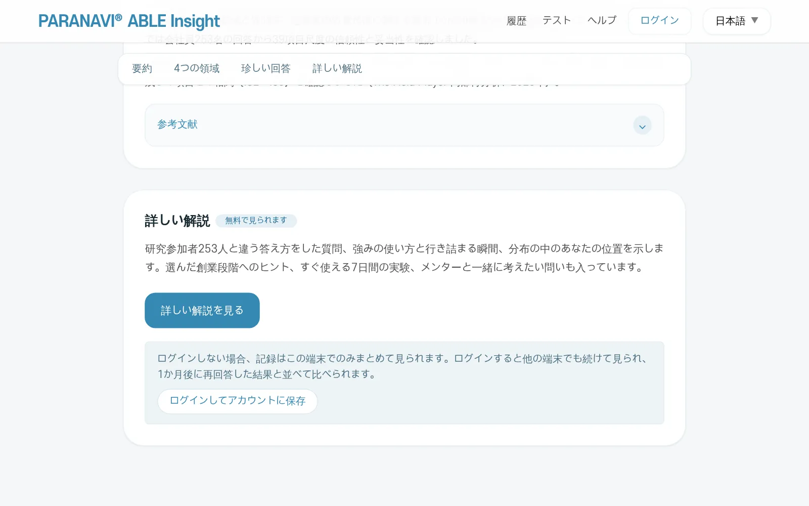 結果画面の下にある詳しい解説の案内。「詳しい解説を見る」ボタンと「ログインしてアカウントに保存」
