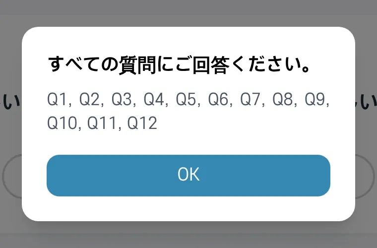 「すべての質問にご回答ください。」の案内。まだ答えていない質問の番号が表示されます