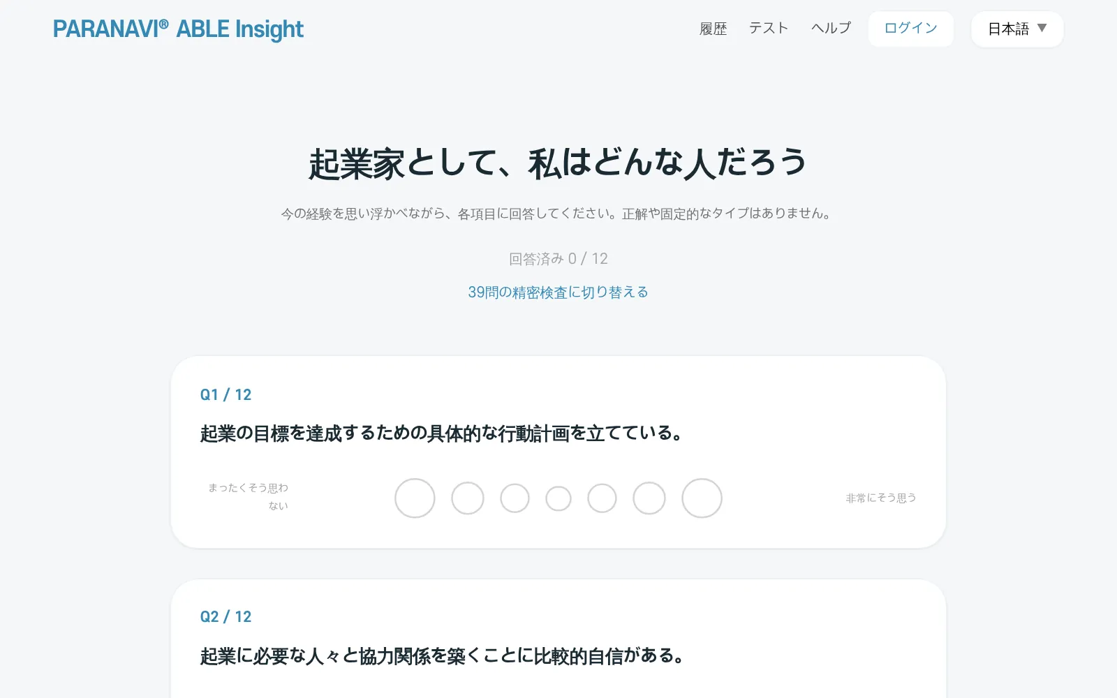 診断画面。上部に回答数と「39問の精密検査に切り替える」、質問ごとに「まったくそう思わない」から「非常にそう思う」まで7つの丸