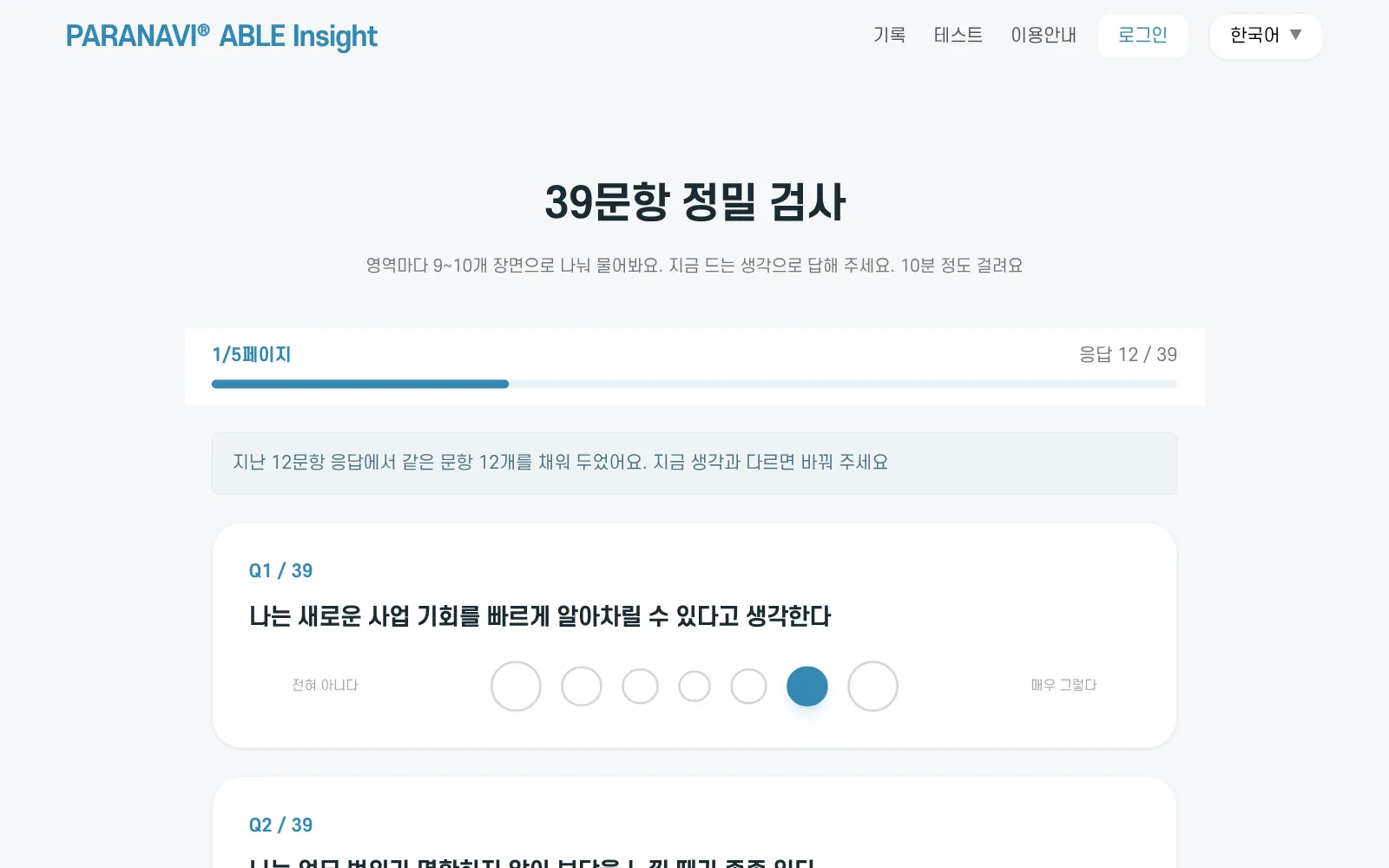 39문항 정밀 검사 화면. 1/5페이지, 응답 수, 임시저장 버튼