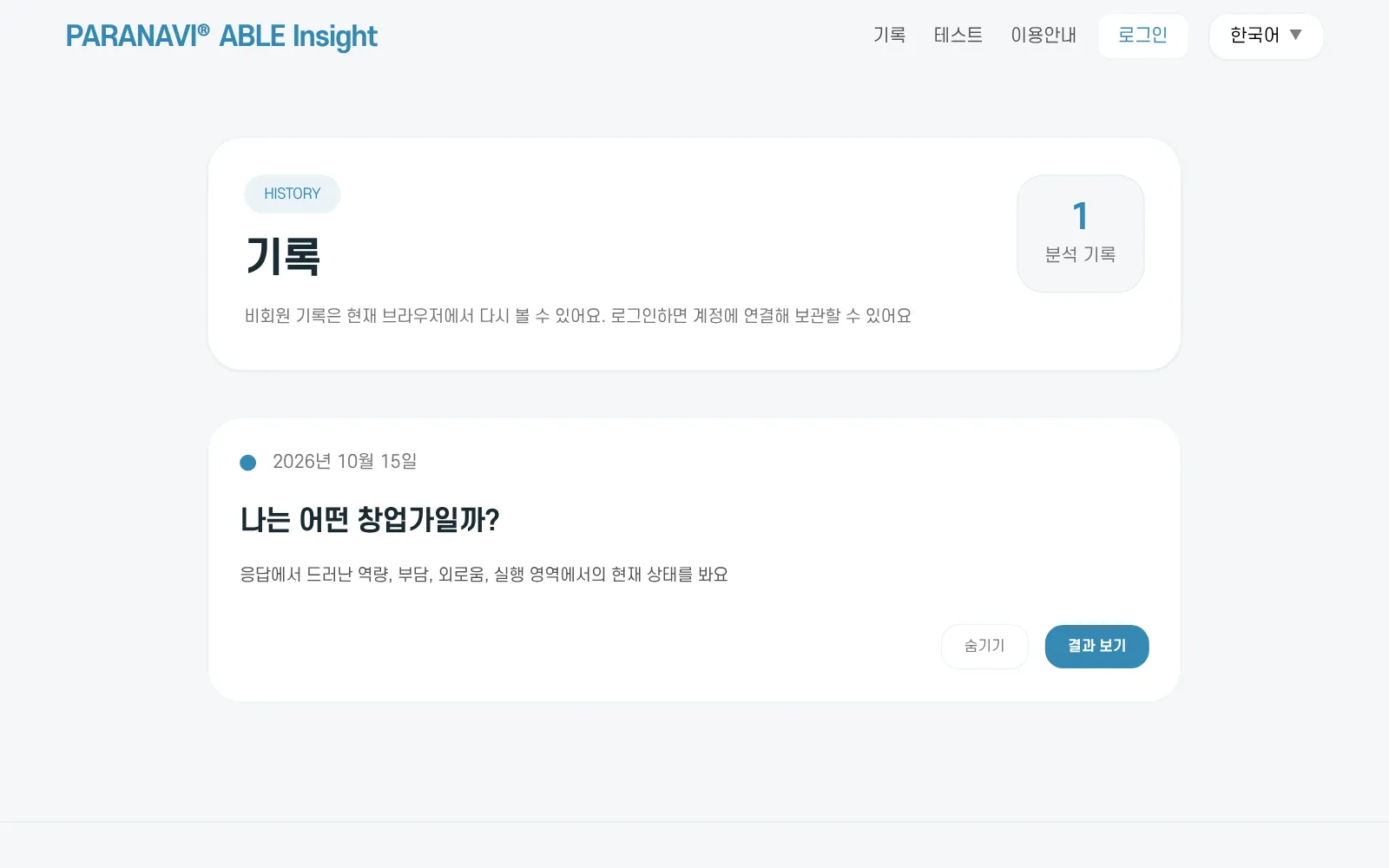 비회원 기록 화면. 같은 브라우저에서 본 결과 목록