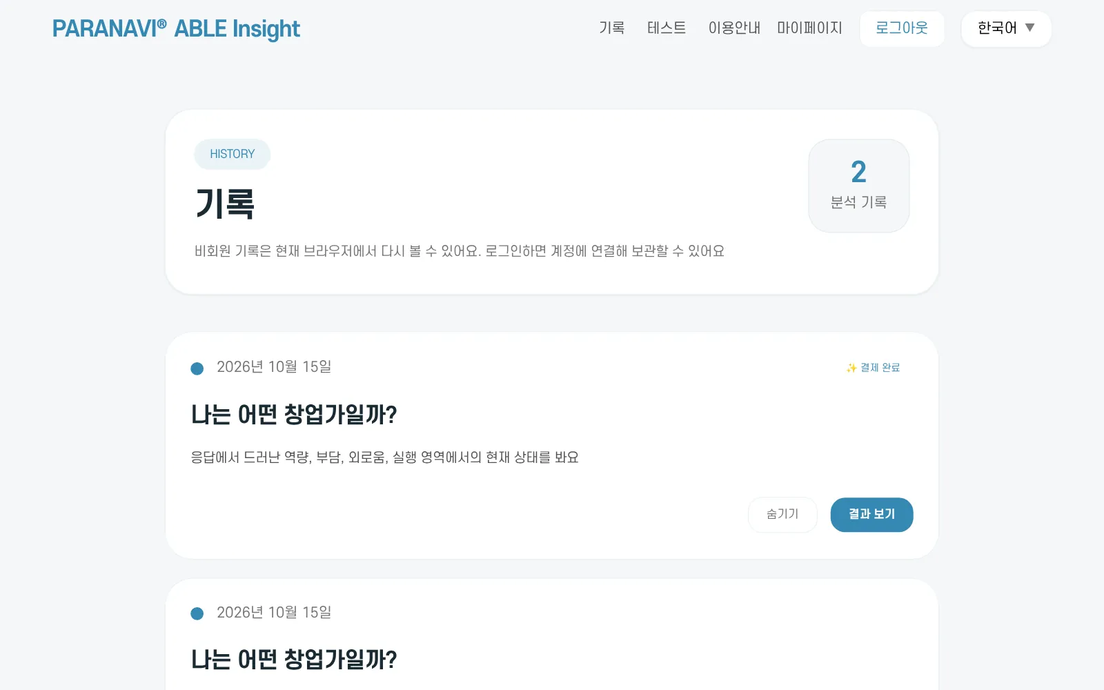 기록 화면. 결과 카드와 숨기기, 결과 보기 버튼