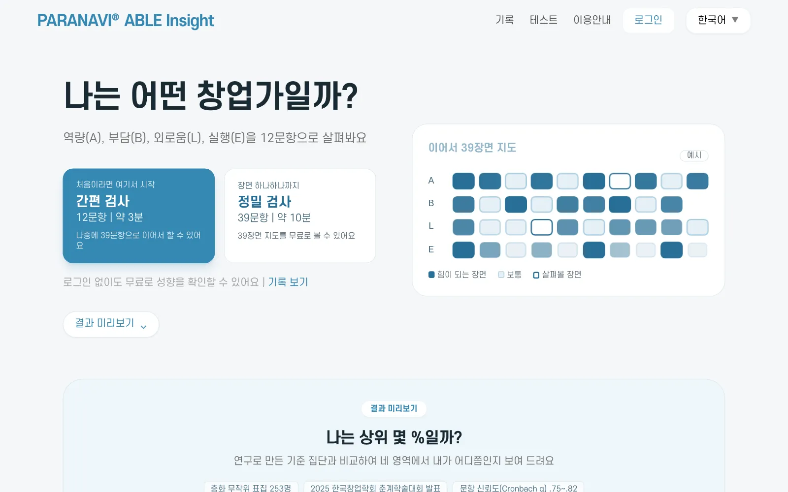 ABLE Insight 첫 화면. 간편 검사와 정밀 검사 카드, 12문항에서 39장면으로 이어지는 예시 그림