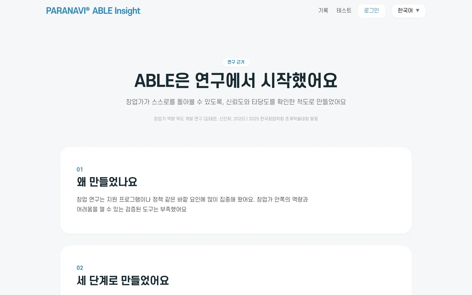연구 근거 화면. ABLE은 연구에서 시작했어요