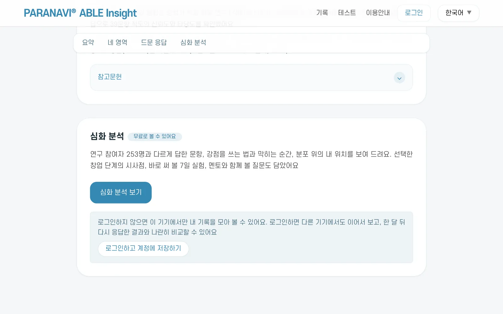 결과 화면 아래의 심화 분석 안내. 심화 분석 보기 버튼과 로그인하고 계정에 저장하기