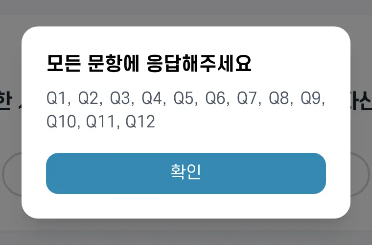 모든 문항에 응답해 주세요 안내 창. 답하지 않은 문항 번호가 보여요