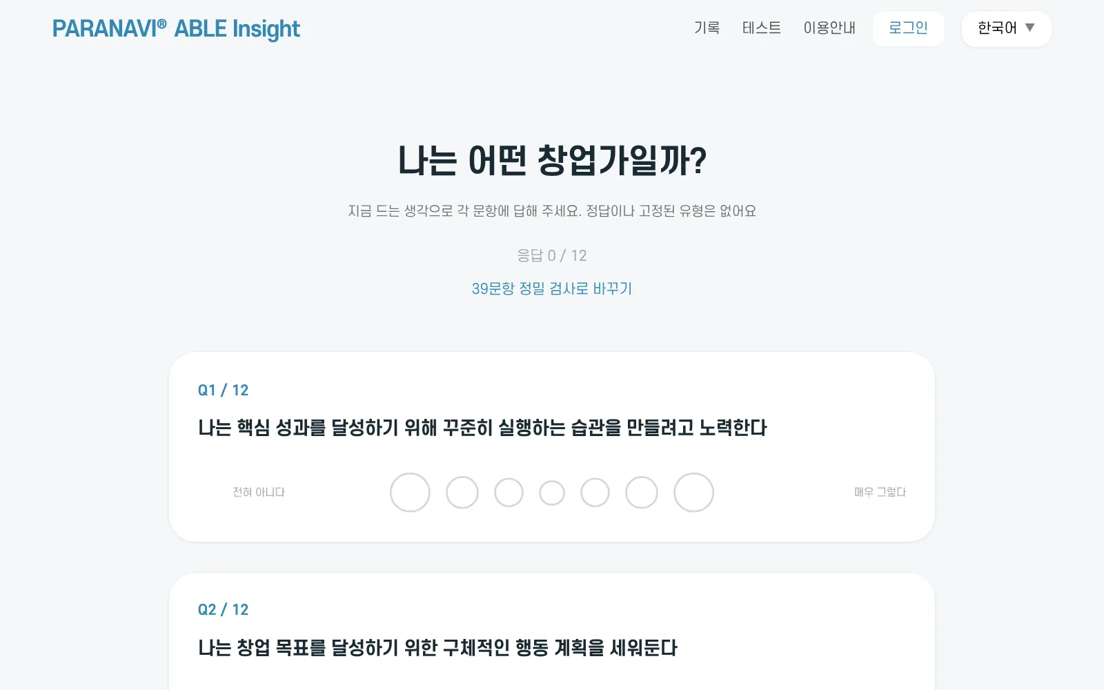 검사 화면. 위쪽에 응답 수와 39문항 정밀 검사로 바꾸기, 문항마다 전혀 아니다부터 매우 그렇다까지 일곱 개의 동그라미