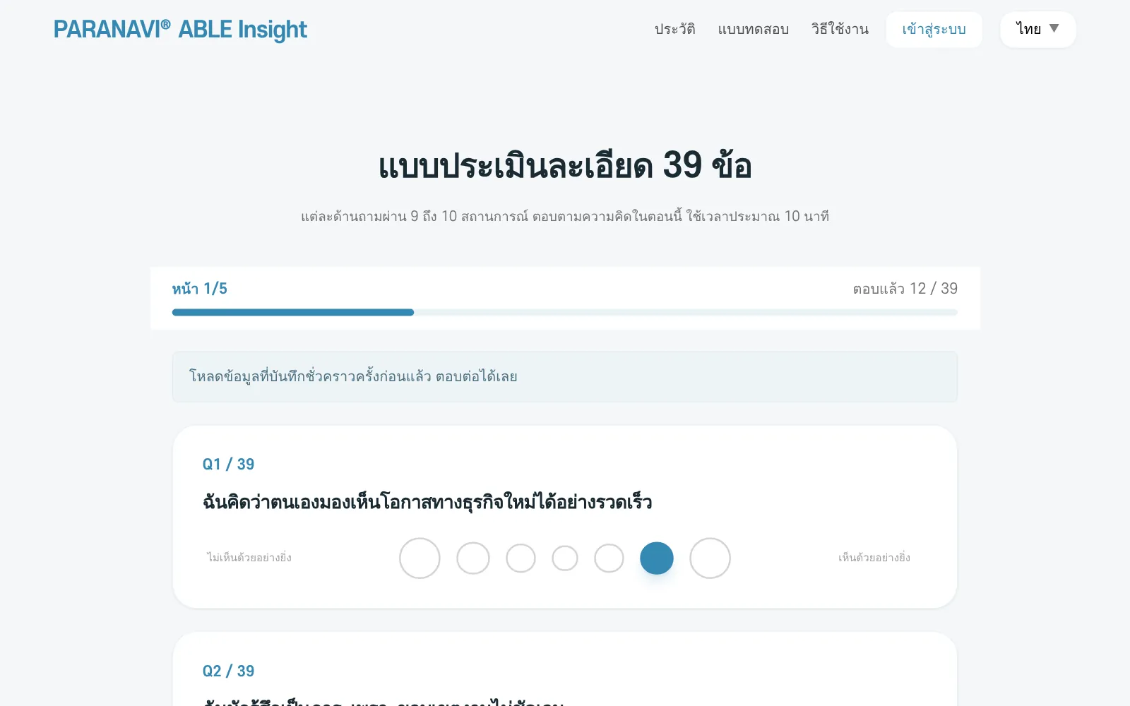 หน้าแบบประเมินละเอียด 39 ข้อ หน้า 1/5 จำนวนข้อที่ตอบแล้ว และปุ่มบันทึกชั่วคราว
