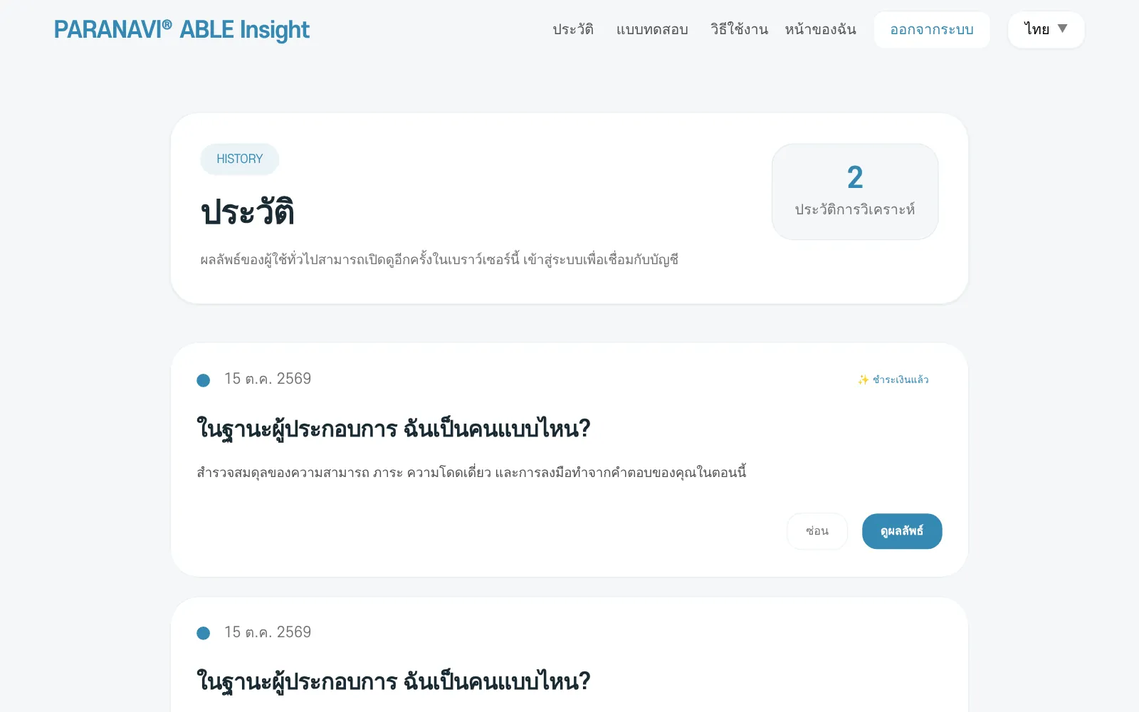 หน้าประวัติ มีการ์ดผลลัพธ์พร้อมปุ่ม ซ่อน และ ดูผลลัพธ์