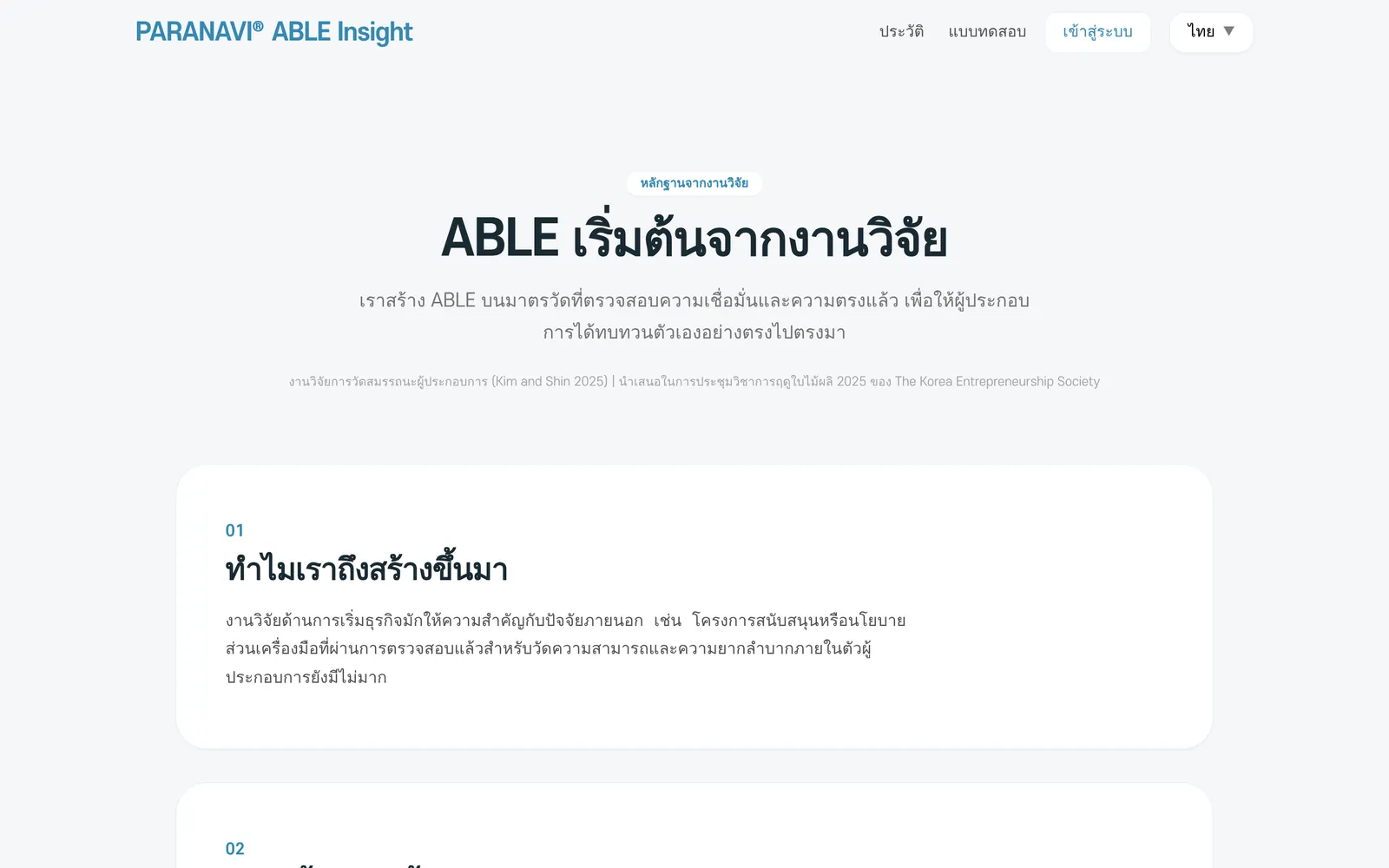 หน้าหลักฐานจากงานวิจัยของ ABLE