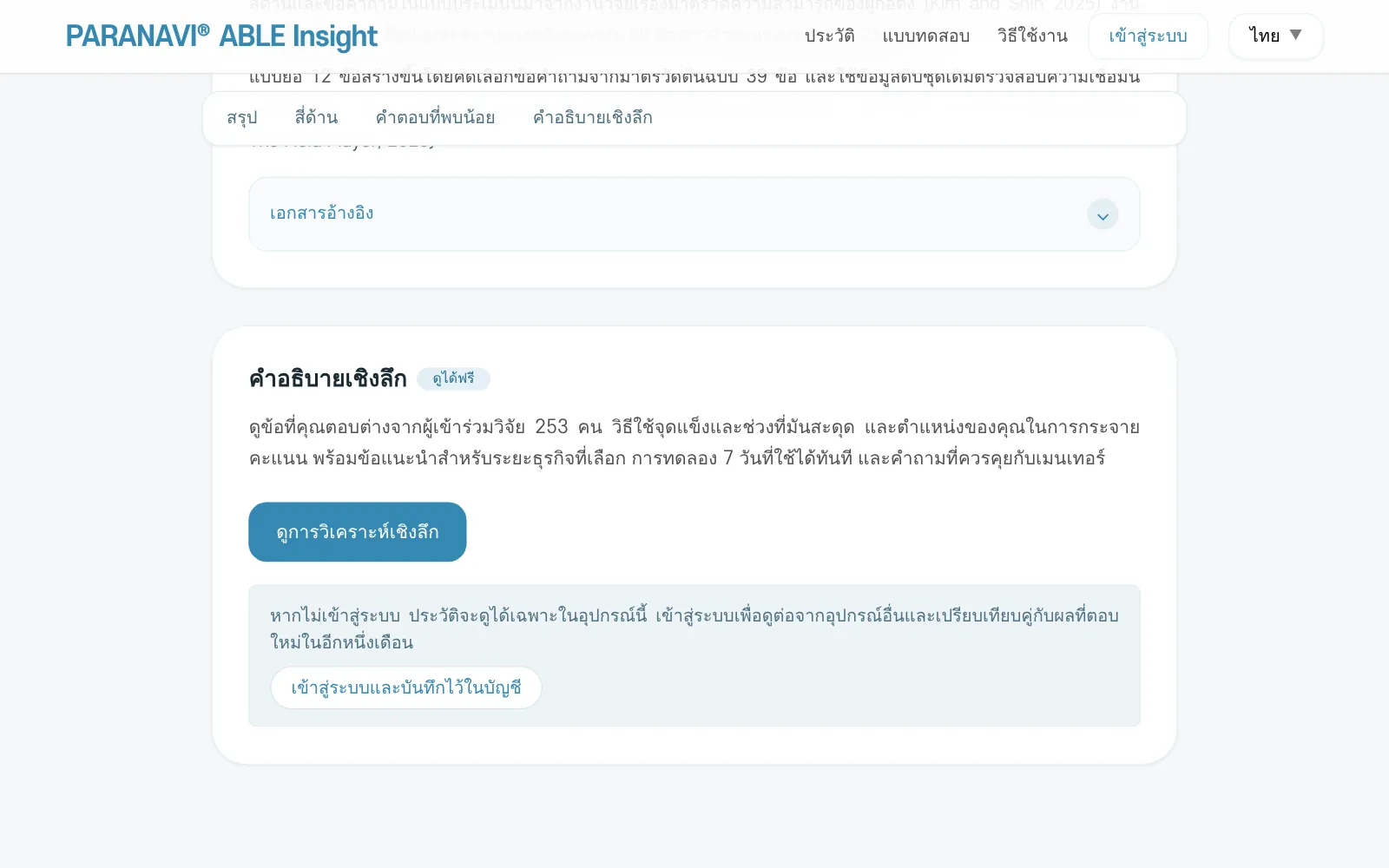 ส่วนการวิเคราะห์เชิงลึกด้านล่างหน้าผลลัพธ์ ปุ่ม ดูการวิเคราะห์เชิงลึก และ เข้าสู่ระบบและบันทึกไว้ในบัญชี