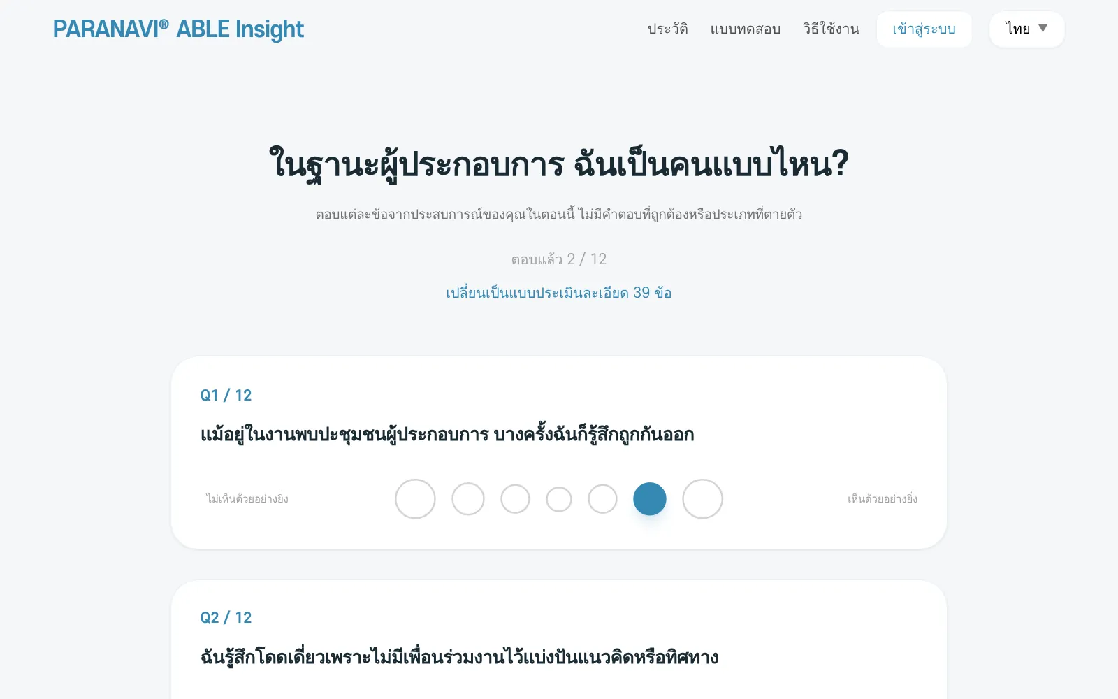 เมื่อเลือกคำตอบแล้ว วงกลมที่เลือกจะเป็นสีฟ้าเต็มวง