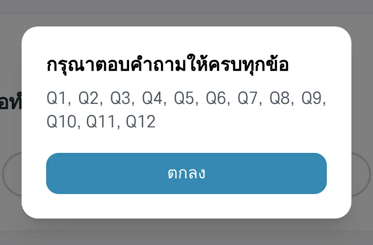 หน้าต่าง กรุณาตอบคำถามให้ครบทุกข้อ แสดงหมายเลขข้อที่ยังไม่ได้ตอบ