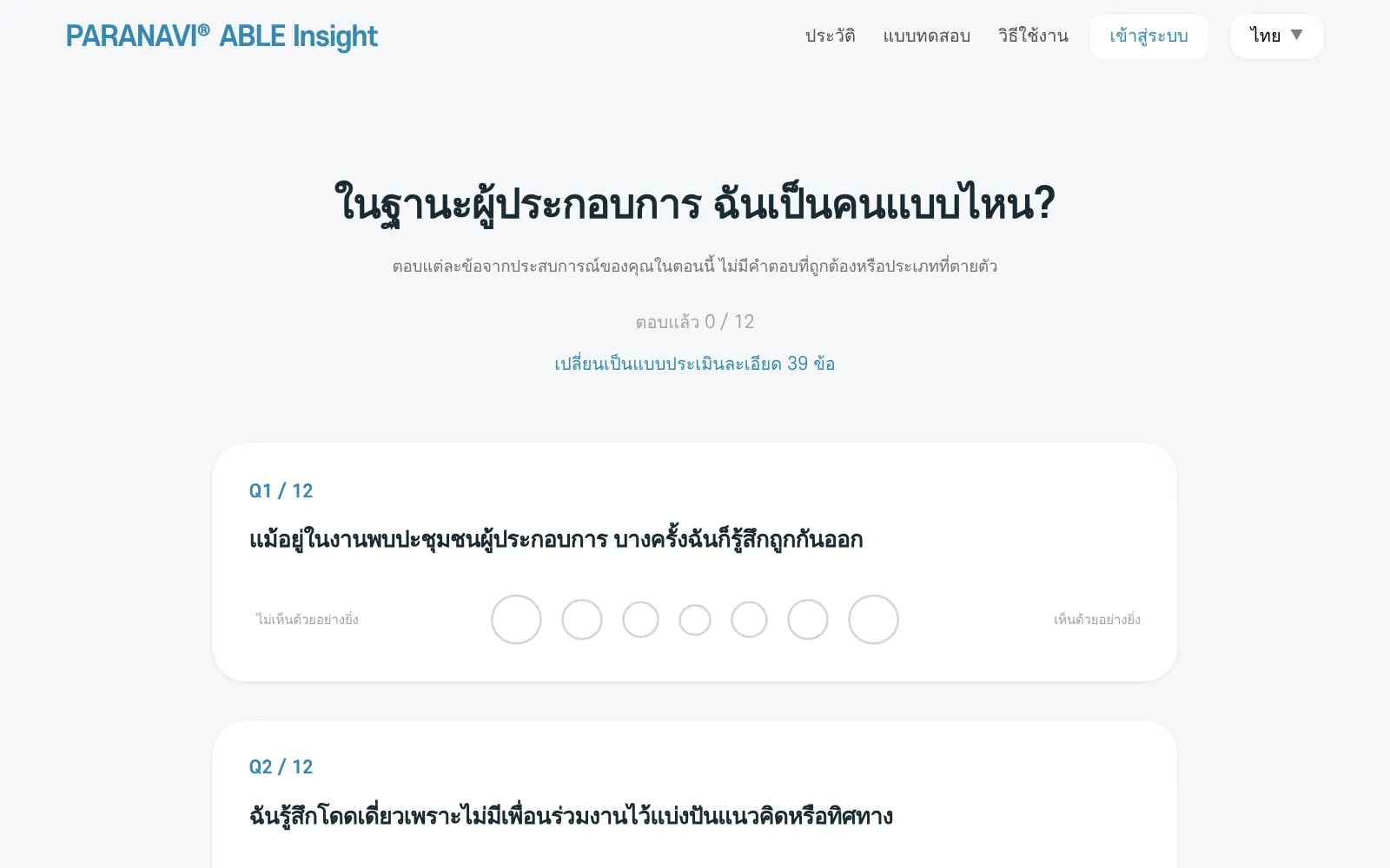 หน้าแบบทดสอบ ด้านบนมีจำนวนข้อที่ตอบแล้วและ เปลี่ยนเป็นแบบประเมินละเอียด 39 ข้อ แต่ละข้อมีวงกลม 7 วง ตั้งแต่ ไม่เห็นด้วยอย่างยิ่ง ถึง เห็นด้วยอย่างยิ่ง