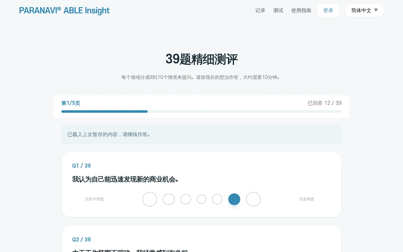 39题精细测评页面。第1/5页、作答数和暂存按钮