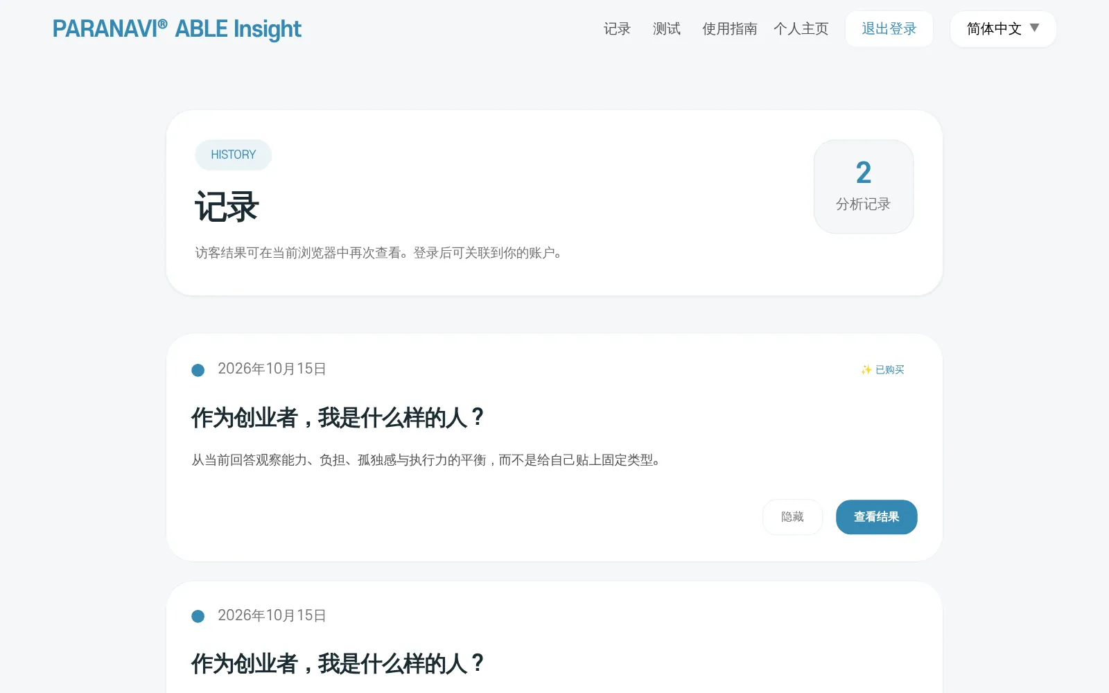 记录页面。结果卡片和「隐藏」「查看结果」按钮
