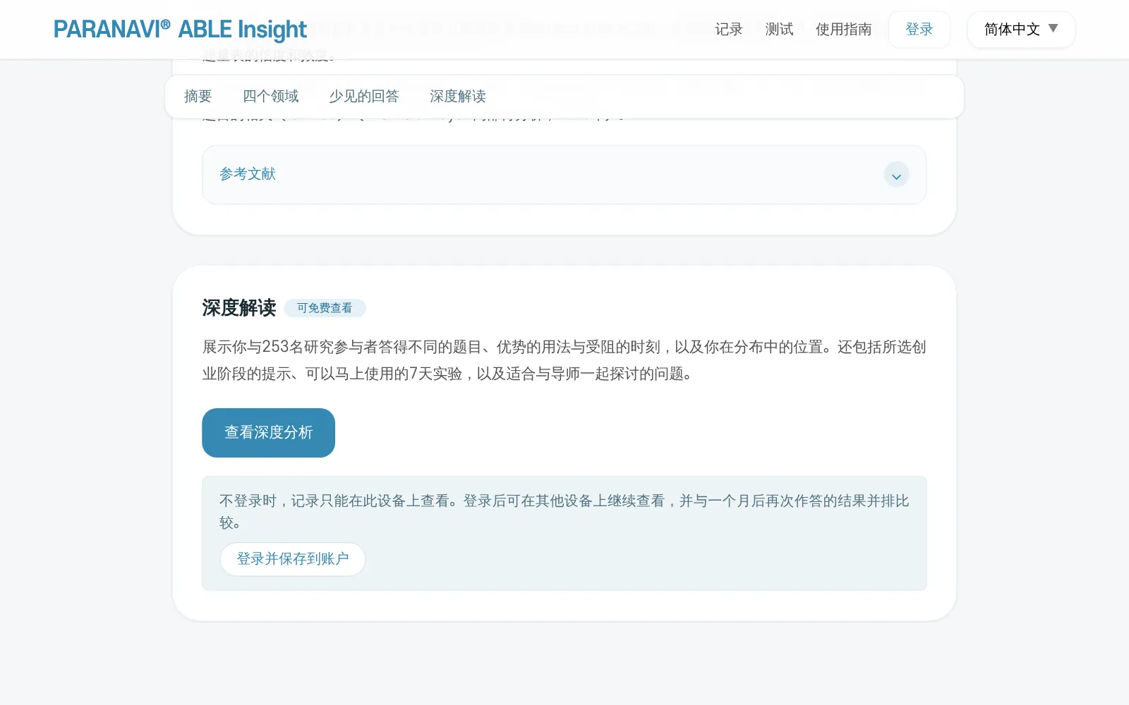 结果页面下方的深度分析说明。「查看深度分析」按钮和「登录并保存到账户」