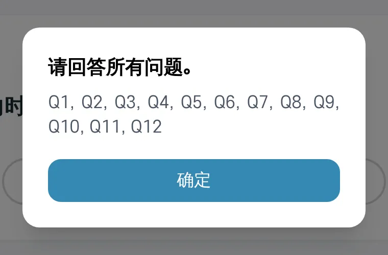 「请回答所有问题。」提示窗口。显示尚未回答的题号