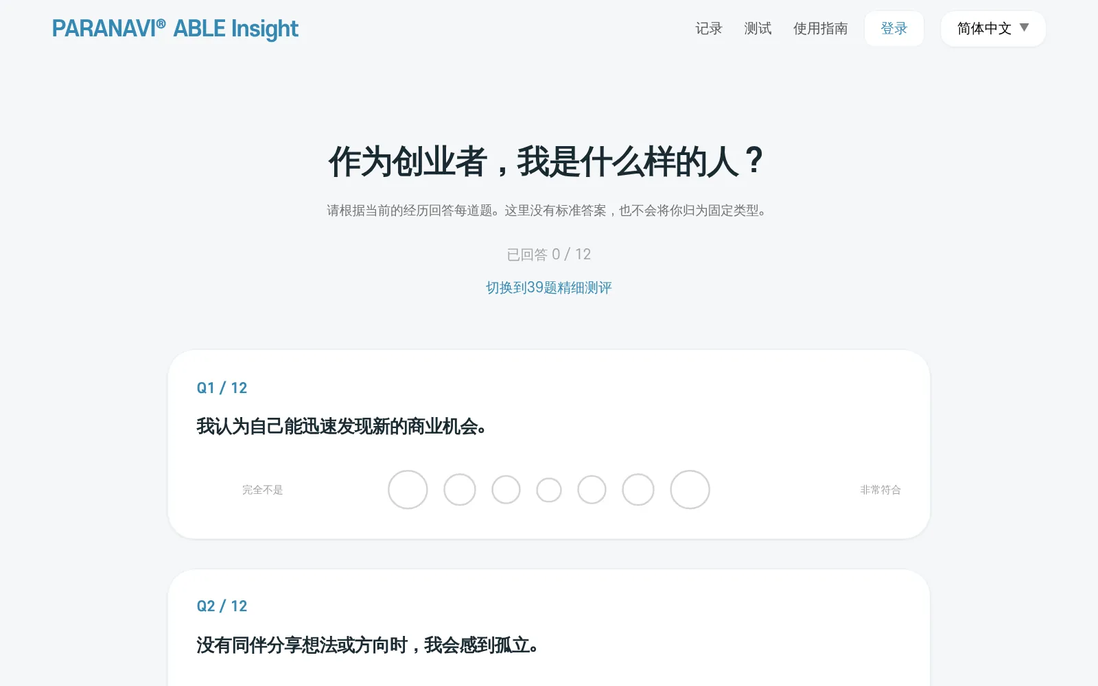 测试页面。上方有作答数和「切换到39题精细测评」，每道题都有从「完全不是」到「非常符合」的七个圆圈